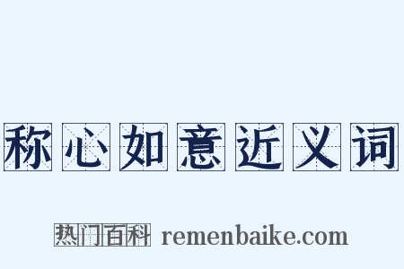 称心如意近义词是什么意思的图片